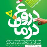 کتاب دروغ یا درمان اثر سیمون سینگ و ادزارد ارنست