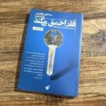 کتاب صوتی فقر احمق می‌کند